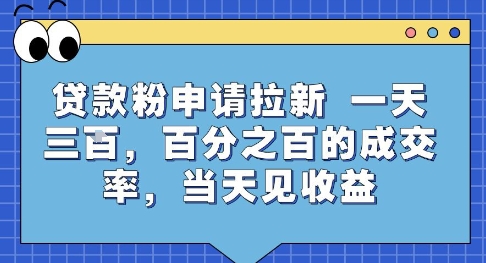 贷款粉申请拉新，一天三张，百分之百的成交率，当天见收益【揭秘】-项目网