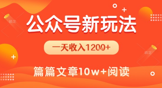 一天1.2k+，公众号流量主新玩法，操作简单容易上手-项目网