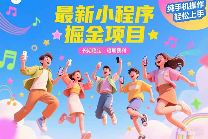 最新小程序掘金项目 长期稳定 短期暴利 纯手机操作  轻松上手！！！-项目网
