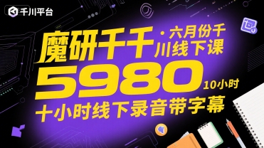 魔研千千·六月份千川线下课5980，十小时线下录音带字幕-项目网