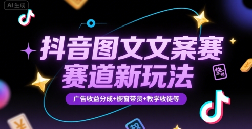 抖音图文文案赛道新玩法，快速养号起号，广告收益分成+橱窗带货+教学收徒等-项目网