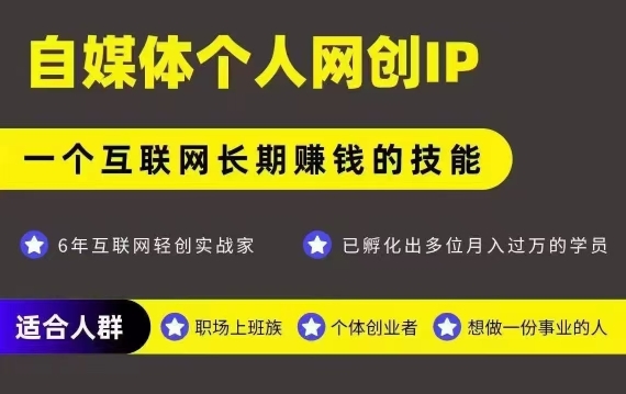 网创类公众号项目，自媒体个人网创IP，强IP强变现，操作一辈子-项目网
