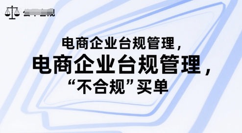 电商企业台规管理，别让你的公司为“不合规”买单-项目网