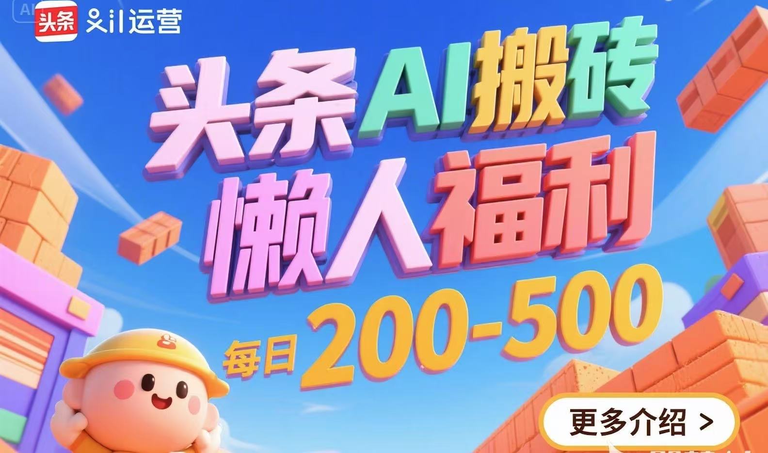 头条AI搬砖，懒人福利，每日200-500-项目网