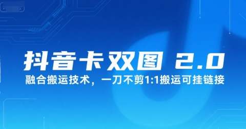 抖音卡双图文2.0融合搬运技术，一刀不剪1：1搬运可挂链接-项目网