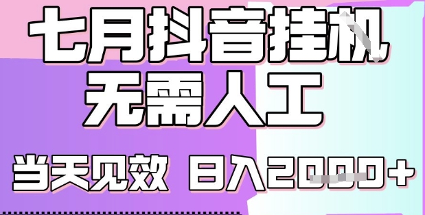 2025七月最新抖音挂G撸金项目，小白当天也能拿结果，单号产出2k+，小白当天上手【揭秘】-项目网
