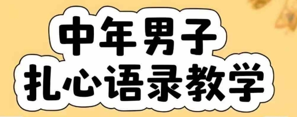 云天中年男人扎心语录图文视频，全套课程，含智能体，一键生成-项目网