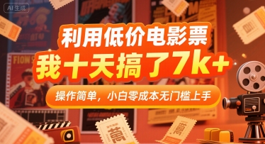 利用低价电影票，我十天搞了7k+，操作简单，小白零成本无门槛上手【揭秘】-项目网