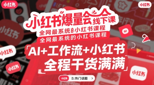 小红书爆量会线下课，全网最系统的小红书课程，AI+工作流+小红书，全程干货满满-项目网