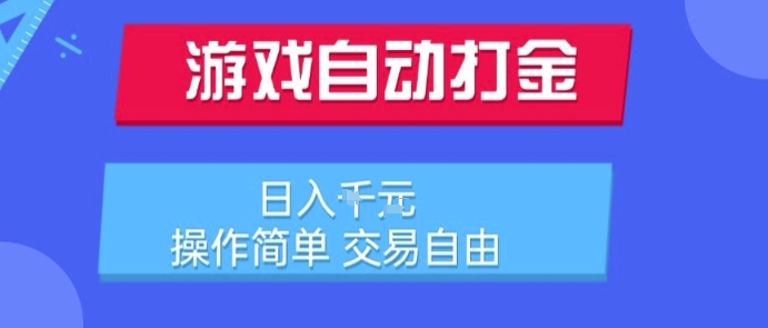 游戏自动打金搬砖项目，日入1k，操作简单，交易自由，适合懒人的副业【揭秘】-项目网