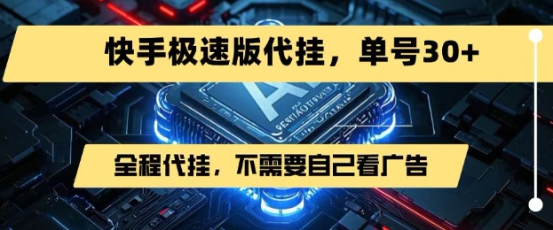 最新7月快手极速版掘金，无需自己看广告，一键代挂，单号30+-项目网