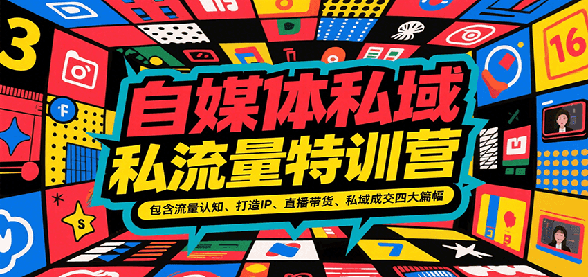 自媒体私域流量特训营，包含流量认知、打造IP、直播带货、私域成交四大篇幅-项目网