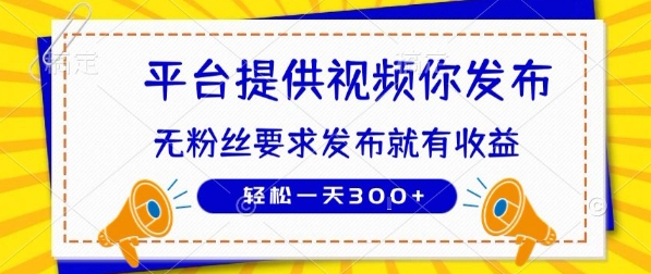 种草平台提供视频 你发布 无粉丝要求  发布就有钱 轻松一天3张+【揭秘】-项目网