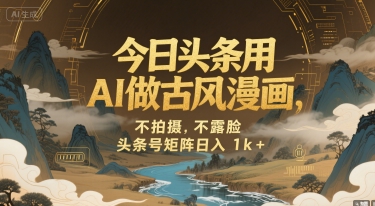 今日头条用AI做古风漫画，不拍摄，不露脸，头条号矩阵日入1k+-项目网