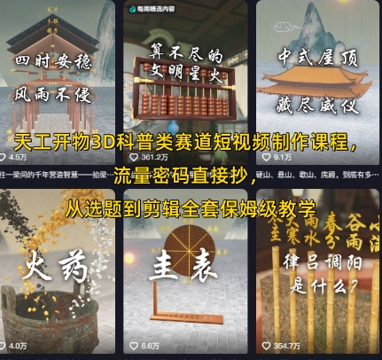 天工开物3D科普类赛道短视频制作课程，流量密码直接抄，从选题到剪辑全套保姆级教学-项目网