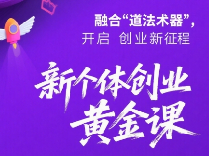 新个体创业黄金课：道法术器四维抢占2025红利-项目网