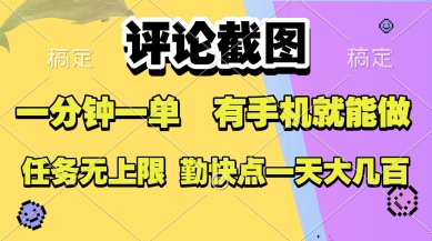 评论截图，收益一个0.5元，一分钟一单，有手机就能做，上不封顶，可无限做，一天大几张【揭秘】-项目网
