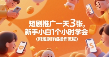 短剧推广一天3张，新手小白1个小时学会(附短剧详细操作流程)-项目网