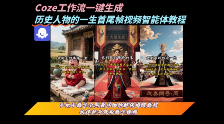 coze工作流一键生成“历史人物的一生首尾帧一镜到底的高赞高播放量视频”保姆级拆解教程-项目网
