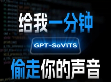 AI声音克隆，给我一分钟偷走你的声音(GPT-SoVITS)-项目网
