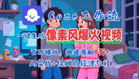 用AI智能体批量生成爆火像素风情感视频，2分钟一条，播放量轻松破百万快速涨粉4W+-项目网