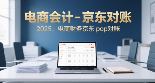 电商会计-京东对账2025，电商财务京东pop对账-项目网