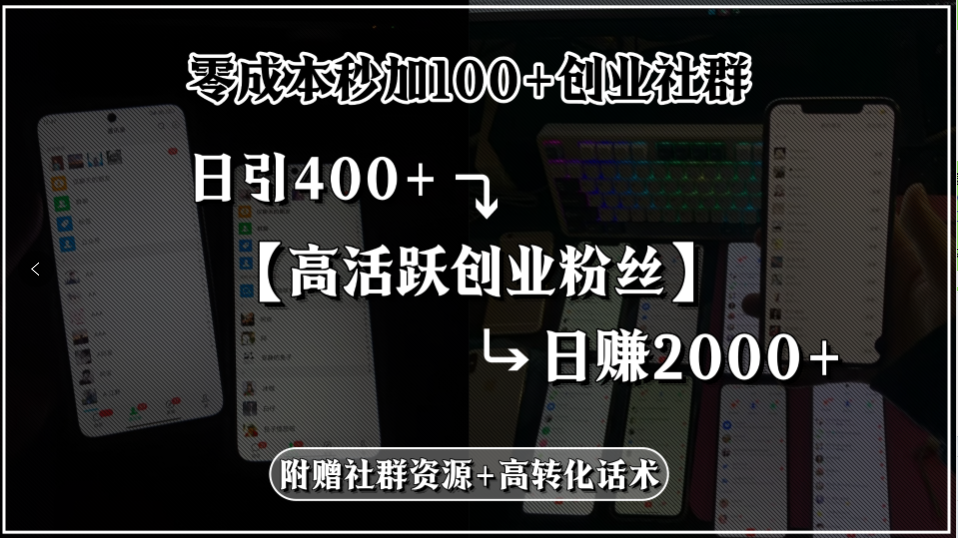 零成本秒加100+创业社群，日引400+高活跃创业粉丝，日赚2000+，附赠社…-项目网