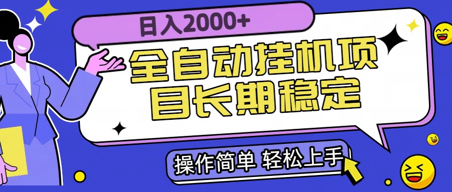 全自动挂机项目日入2000+长期稳定收益-项目网