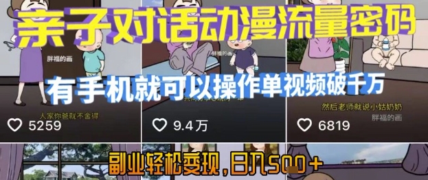 AI引爆短视频，亲子对话动漫流量密码，有手机就可以操作，单视频破千万播放，副业轻松变现，日入5张【揭秘】-项目网
