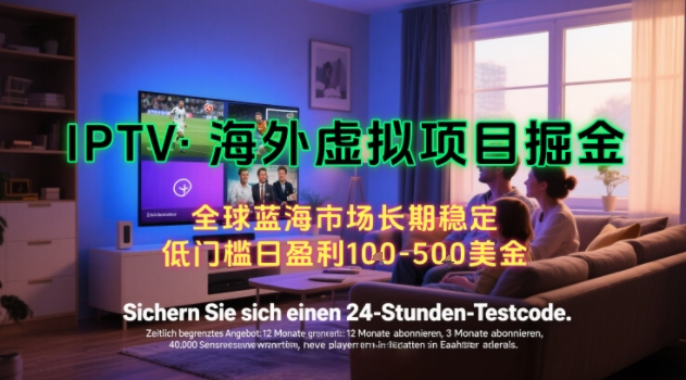 【海外虚拟项目掘金】日入100-200美刀，自己在家就可以闷声发大财，长期可做，工作室可复制扩大【揭秘】-项目网