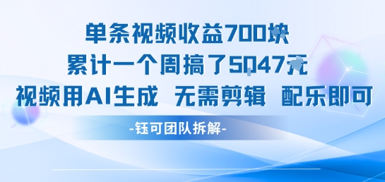 单条视频收益7张+累计一个周搞了5k+视频用AI生成无需剪辑配乐即可-项目网