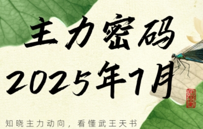 周公子·主力密码(更新7月)-项目网