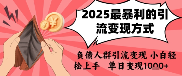 2025年最暴利的引流变现方式，负债人群引流变现，小白轻松上手，日入1k-项目网