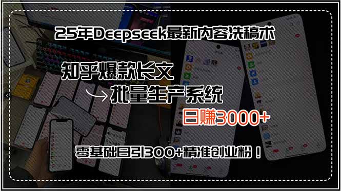 25年Deepseek最新内容洗稿术，知乎爆款长文批量生产系统，日赚3000+，…-项目网
