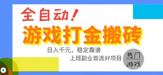 全自动游戏搬砖副业好项目，日入1k＋，长期稳定，操作简单有手就行【揭秘】-项目网