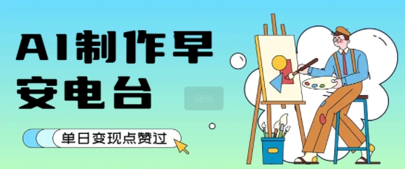 用AI制作早安电台，单日变现1k+，条条点赞过W-项目网