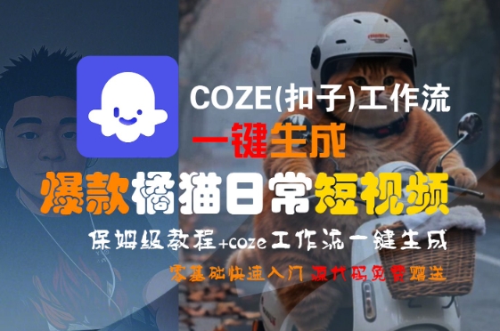 COZE(扣子)工作流一键生成爆款橘猫日常短视频，保姆级教程，零基础快速入门-项目网
