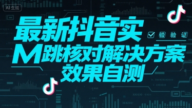 最新抖音实M跳核对解决方案，效果自测-项目网