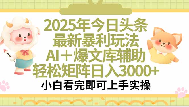 2025年今日头条最新暴利玩法，一键生成爆款，轻松实现矩阵日入3000+-项目网