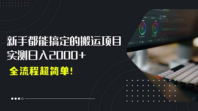 平台主动扶持的新风口，0基础轻松起号，搬运剪辑日入2000+！-项目网