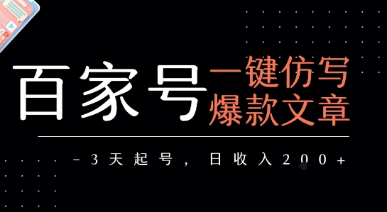 百家号一键仿写爆款文章，3天起号，日均收益2张-项目网