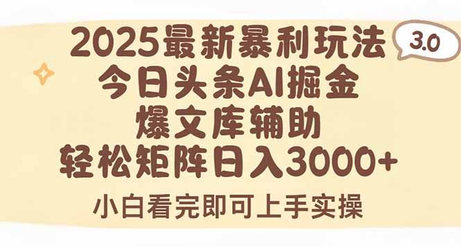 2025年今日头条最新暴利玩法3.0，一键生成爆款，轻松实现矩阵日入3000+-项目网
