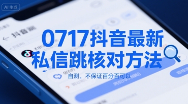 0717抖音最新私信跳核对方法，自测，不保证百分百可以-项目网
