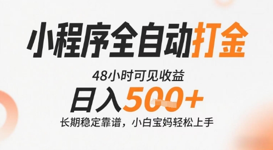 小程序全自动打金，快速可见收益，日入5张+长期稳定靠谱，操作简单【揭秘】-项目网