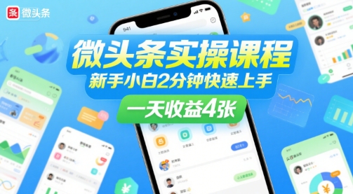 微头条实操课程，新手小白2分钟快速上手，一天收益4张-项目网
