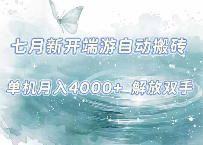 7月新开端游自动搬砖项目，单机稳定月入4000+纯自动项目，上车即吃肉。-项目网
