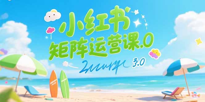 小红书矩阵运营课3.0：AI内容生产/伪原创技巧/批量产图/创业粉引流技术-项目网
