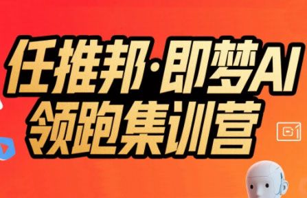 任推邦·即梦AI领跑集训营-项目网