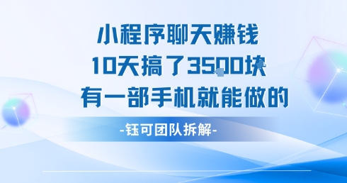 小程序聊天挣钱10天搞了3.5k，有一部手机就能做的-项目网