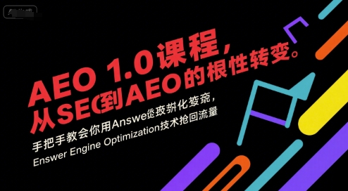 AEO 1.0 课程，从SEO到AE0的基命性转变，手把手教会你用AnswerEngineOptimization技术抢回流量-项目网